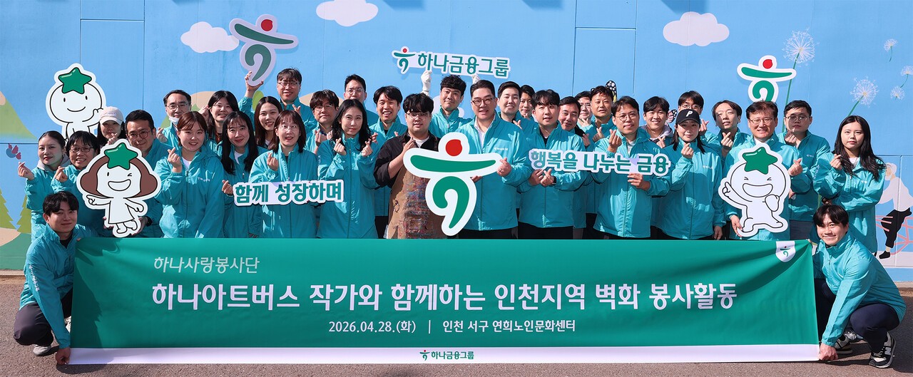 하나금융, 발달장애인 예술가와 인천지역 벽화조성 봉사활동