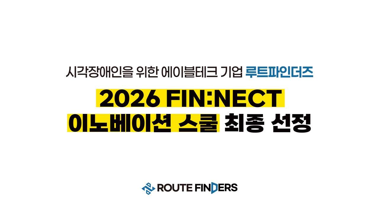 루트파인더즈, 카카오뱅크와 협업 나선다…'핀넥트 이노베이션 스쿨' 최종 선정