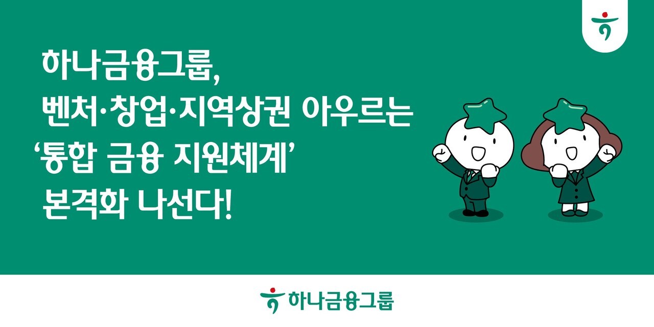 하나금융, 벤처·창업·지역상권 ‘통합 금융 지원체계’ 구축