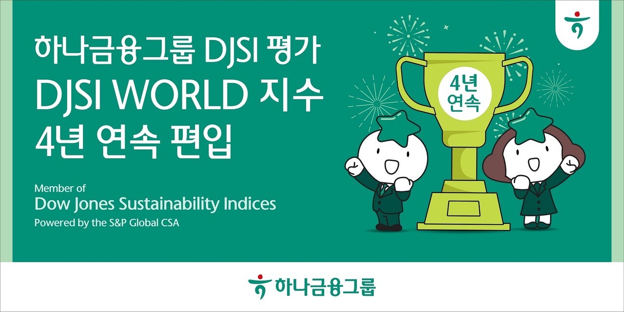 하나금융, 'DJSI 월드 지수' 4년 연속 편입