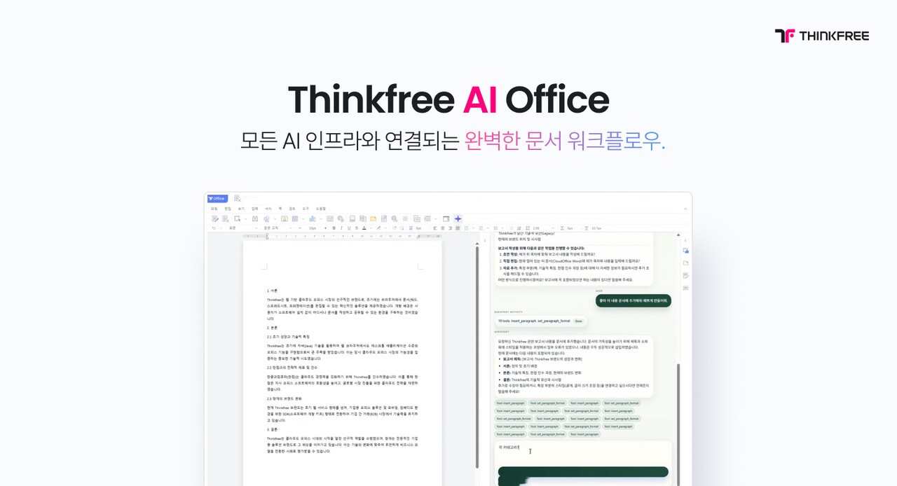 씽크프리, 국제인공지능대전서 ‘AI 웹 오피스’ 선보인다