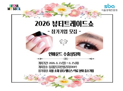 SBA, ‘2026 뷰티트레이드쇼’ 참가기업 모집…글로벌 바이어 매칭 지원