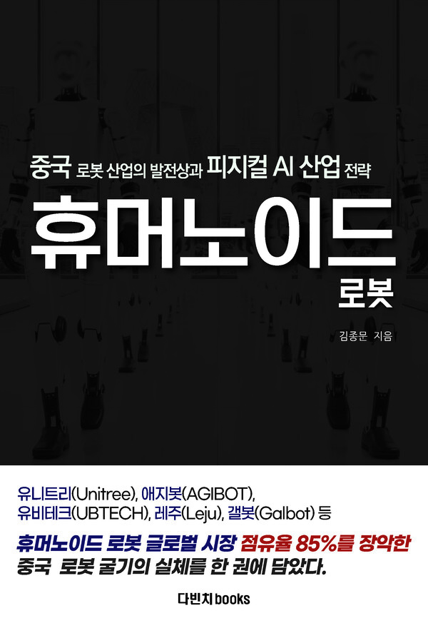 [신간] 중국 휴머노이드 로봇 출간