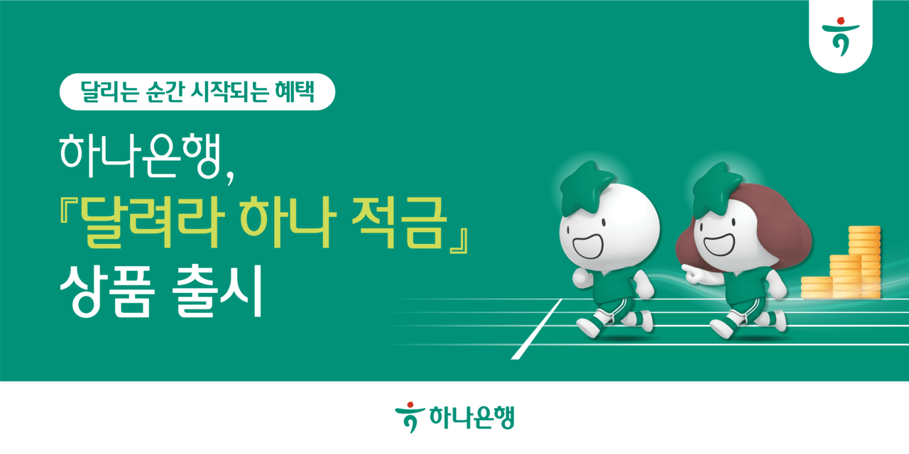 하나은행, 러닝∙금융 결합 '달려라 하나 적금' 출시