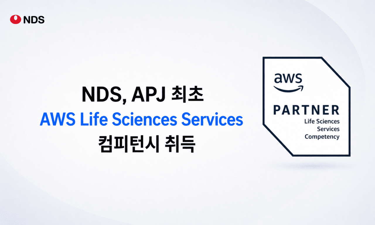 NDS, 'AWS 라이프 사이언스 컴피턴시' 취득