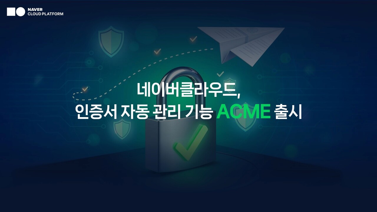 네이버클라우드, 인증서 자동 관리 보안 기능 ‘ACME’ 출시
