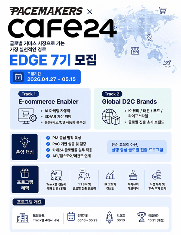 카페24-페이스메이커스, ‘EDGE 7기’ 참가기업 모집
