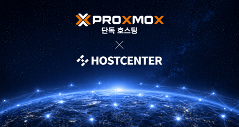 호스트센터, 프록스목스 단독 호스팅 출시…“비용 부담·벤더 종속 동시에 해결”