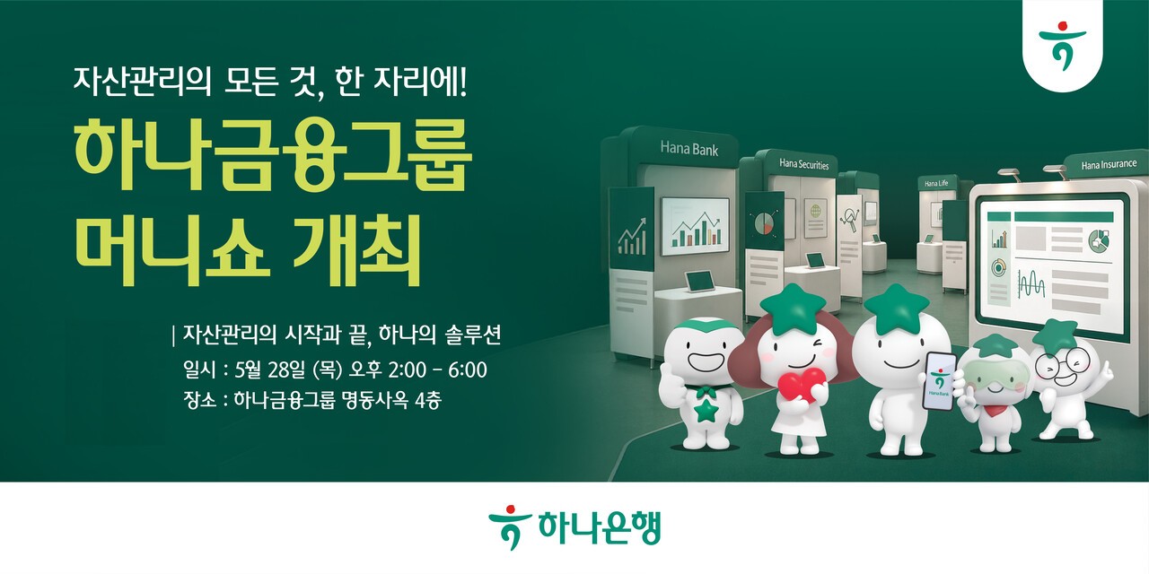 하나금융, 맞춤형 자산관리 세미나 '머니쇼' 개최