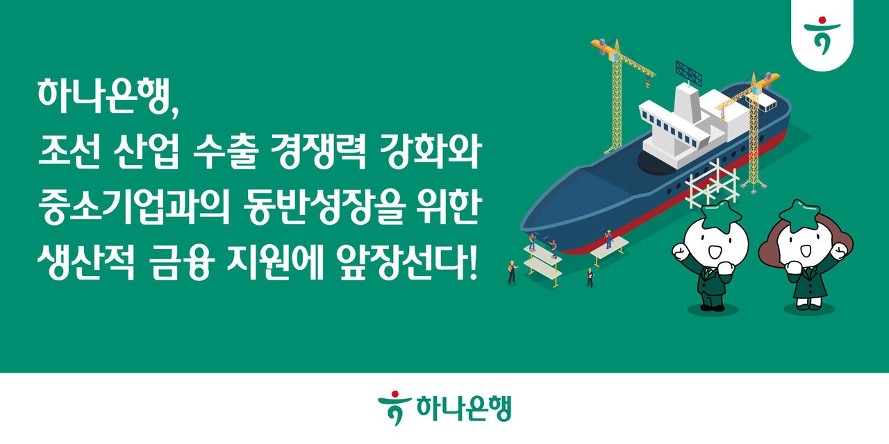 하나은행, K-조선 수출 강화∙중소기업 동반성장 생산적 금융 지원