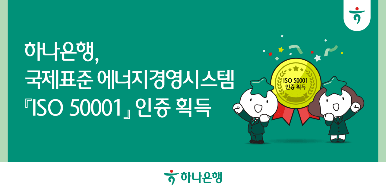 하나은행, 에너지경영시스템 국제표준 인증 획득…친환경 경영 가속화