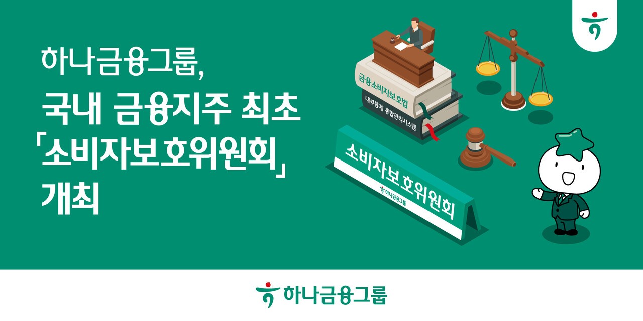 하나금융, '소비자보호위원회' 개최…예방 중심 보호체계 강화