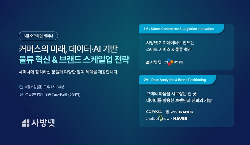 사방넷, 데이터·AI 기반 이커머스 운영 전략 세미나 개최