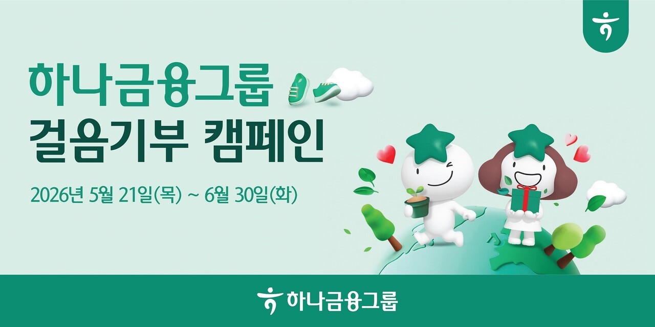 하나금융, 일상 속 걷기로 에너지 절약∙탄소중립 실천