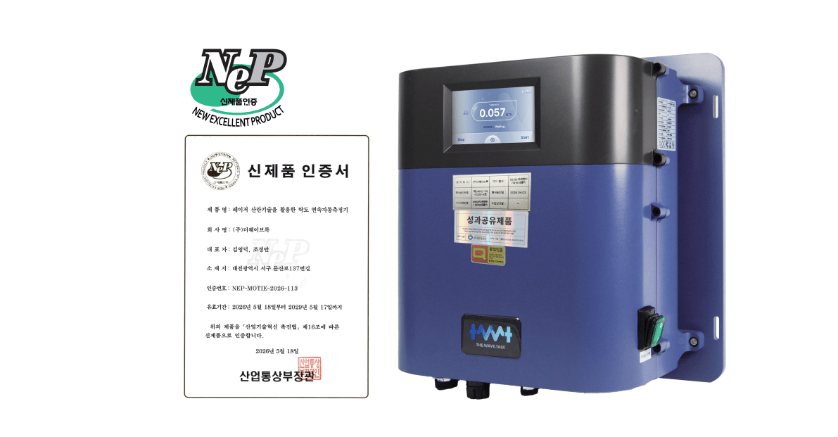 더웨이브톡, 국산화율 90% 탁도계 NEP 인증 획득 - 뉴스 썸네일 이미지