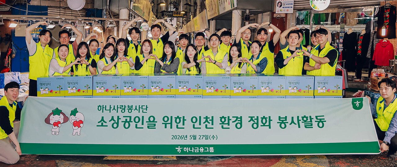 하나금융, 청라 ‘하나드림타운’ 완공 앞두고 인천지역 봉사활동