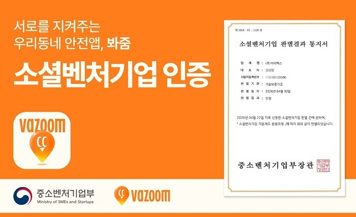 지티엑스, 우리동네 안전앱 '봐줌' 소셜벤처기업 인증 획득 - 뉴스 썸네일 이미지