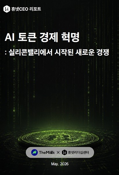 휴넷CEO, 'AI 토큰 경제 혁명' 리포트 발간 - 뉴스 썸네일 이미지