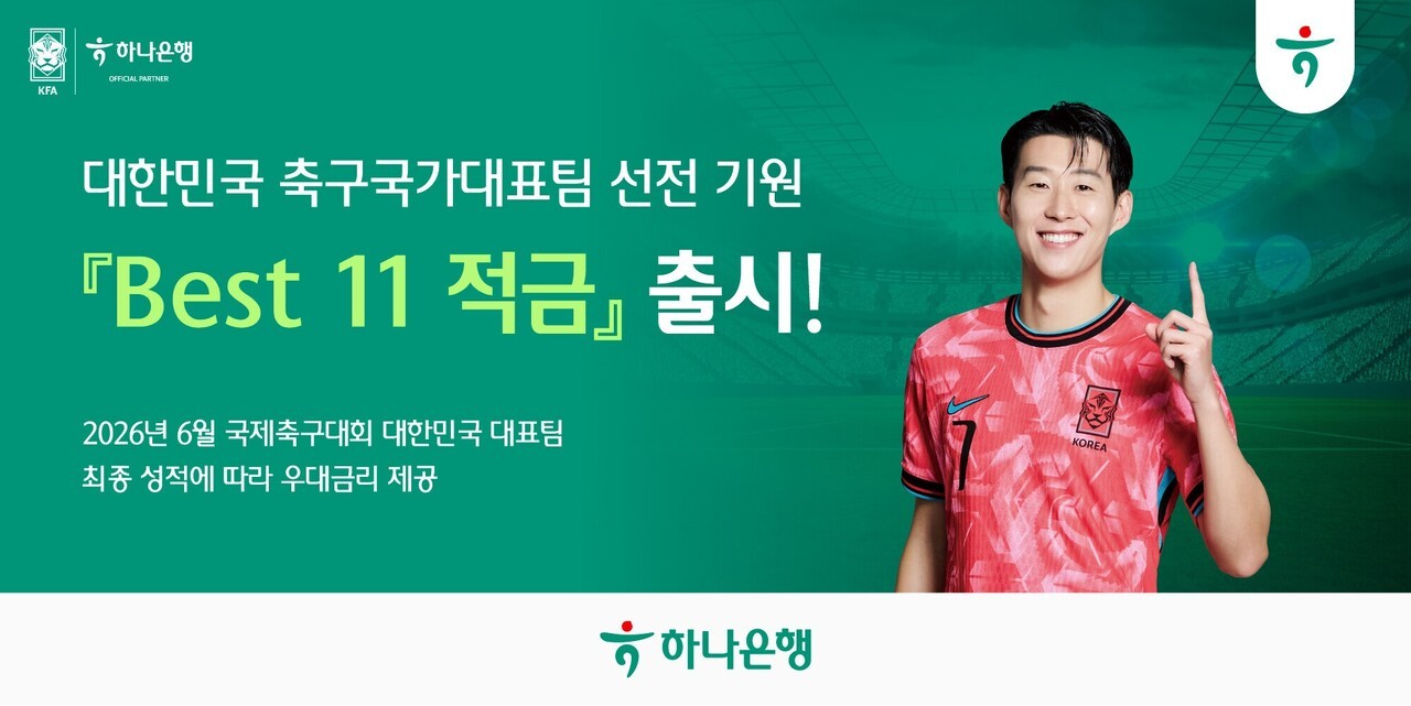 하나은행, '베스트 11 적금' 출시…"성적에 따라 우대금리 제공"