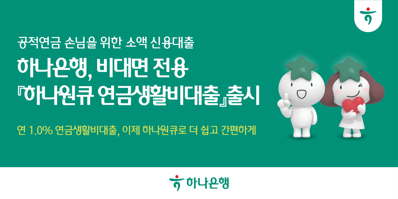 하나은행, 공적연금 수급자 대상 비대면 소액 대출 출시