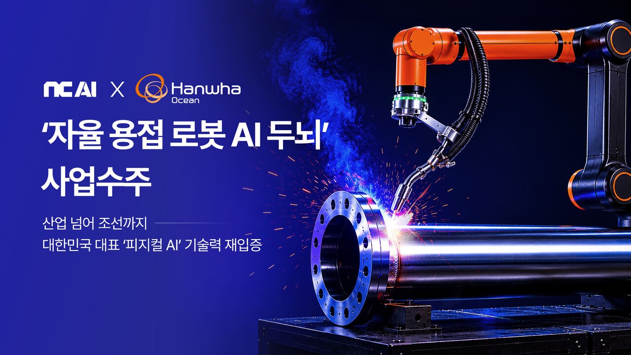 NC AI, 한화오션 ‘자율 용접 로봇 AI 두뇌’ 개발 사업 맡는다