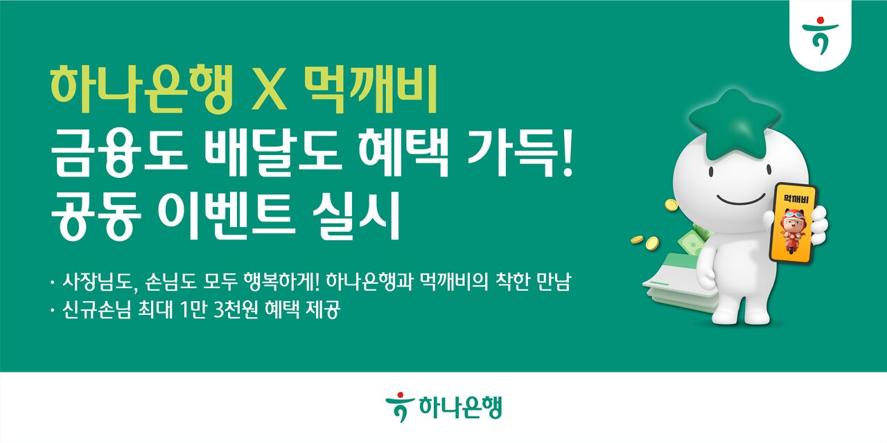 하나은행, 공공배달앱 활성화 지원…포용금융 강화