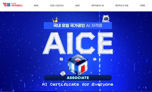 YBM커리어캠퍼스, 국가공인 AI 자격증 ‘AICE Associate’ 교육 과정 개설