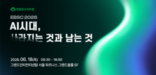 영림원소프트랩, ‘EBSC 2026’ 개최…ERP 중심 ‘연결과 통합’ 전략 공유