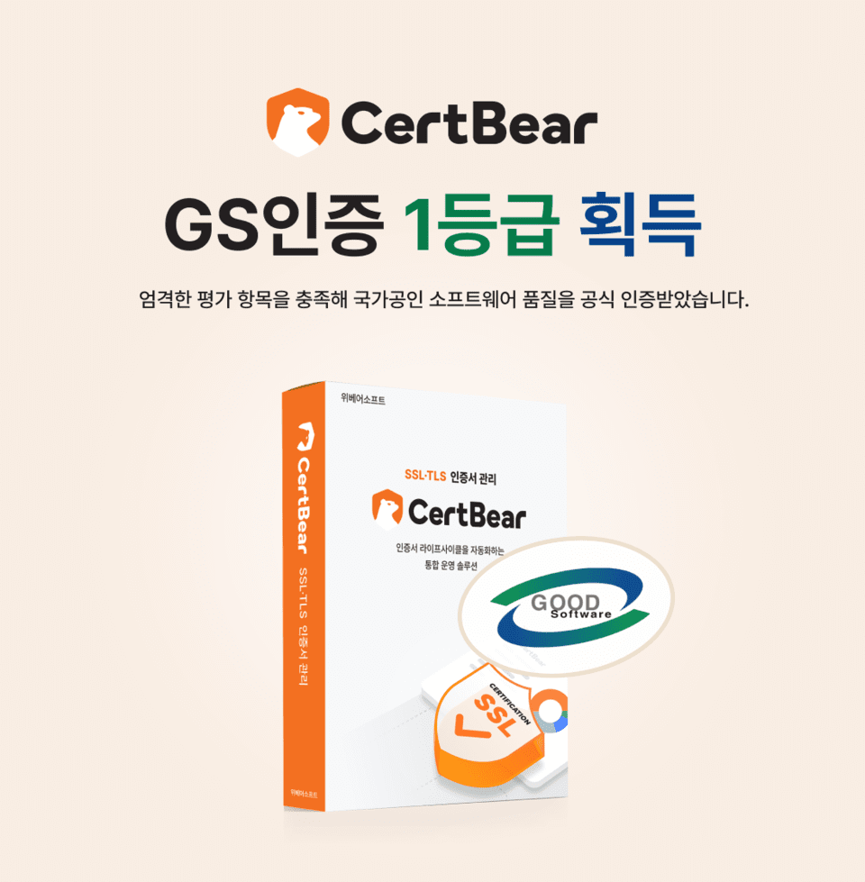 위베어소프트, SSL 자동화 솔루션 ‘서트베어’ GS인증 1등급 획득