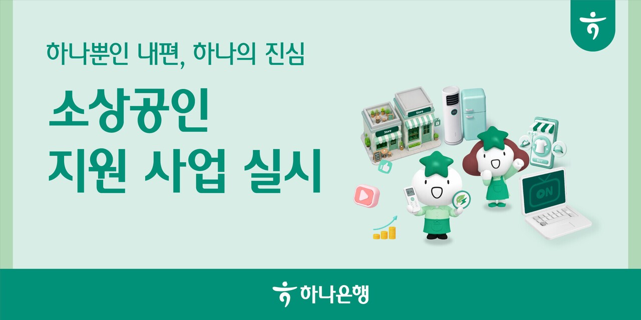 하나은행, 소상공인 에너지 기기 교체∙온라인 판로 개척 돕는다