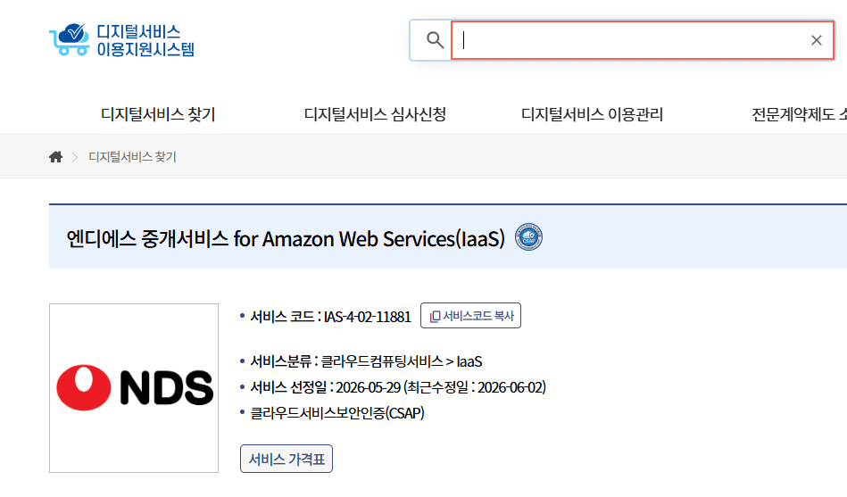 NDS, 디지털서비스 이용지원시스템에 AWS 기반 IaaS 중개서비스 등록