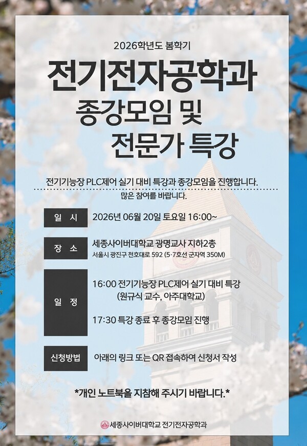 세종사이버대 전기전자공학과, AI 시대 산업자동화 PLC 제어 실기 특강 개최