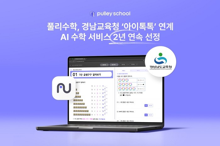 풀리수학, 경남교육청 ‘아이톡톡’ 연계 AI 수학 서비스 2년 연속 선정