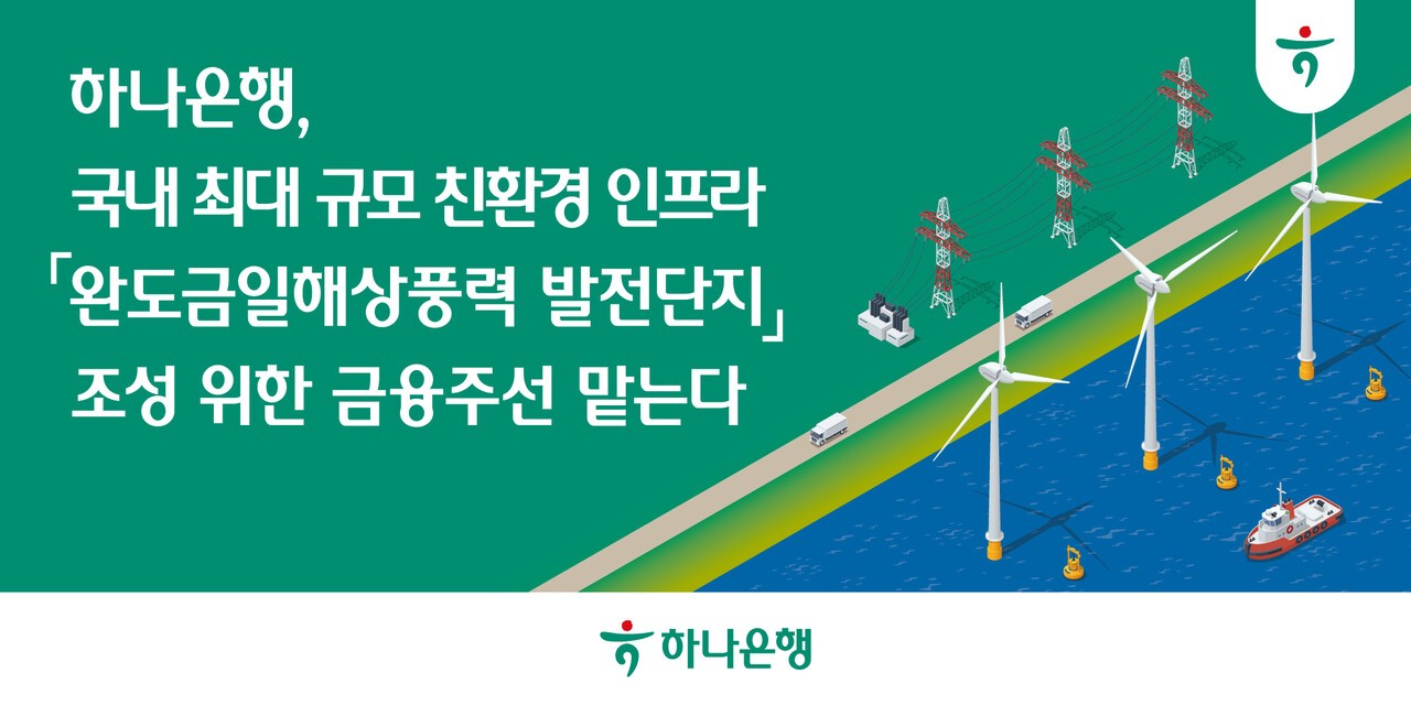 하나은행, 해상풍력 발전사업 금융주선 맡는다…"생산적 금융 모델 구축"