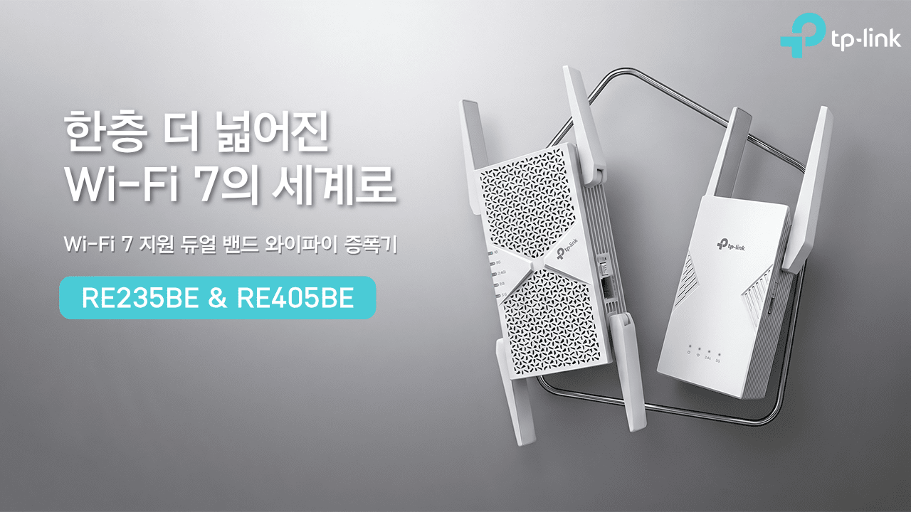 티피링크, 와이파이 7 듀얼 밴드 증폭기 2종 출시
