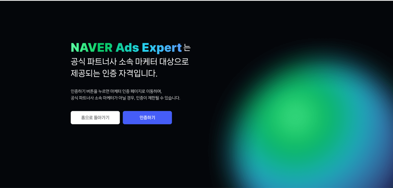 네이버, ‘광고 전문가 인증 프로그램’ 도입…파트너사 전문성 역량 강화