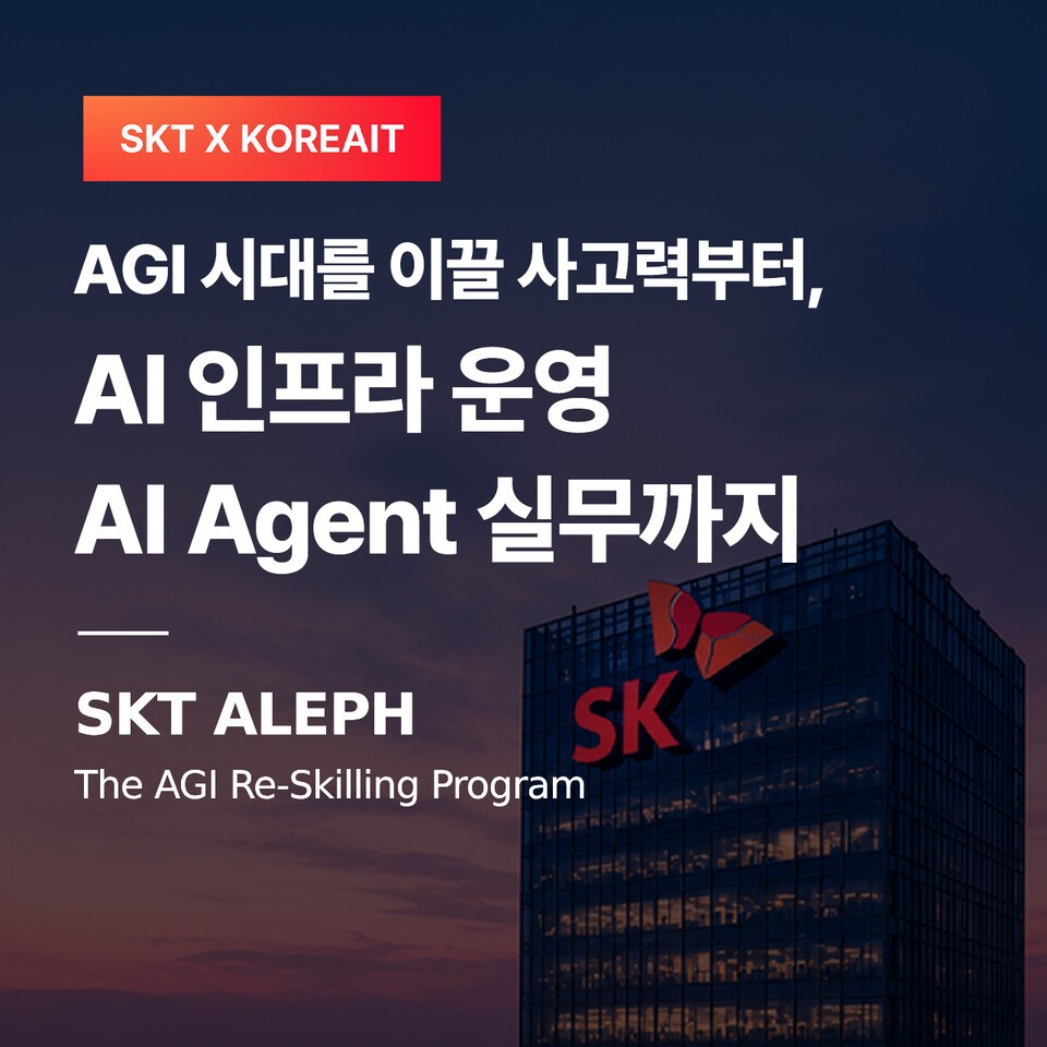 SKT, 보안·네트워크 AX 인재 양성…전액 국비 지원 ‘알레프’ 운영