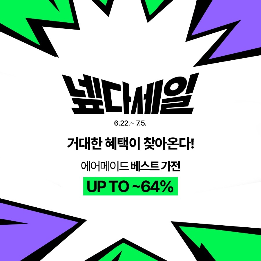 에어메이드, 넾다세일서 여름철 생활가전 선풍기·제습기 선봬