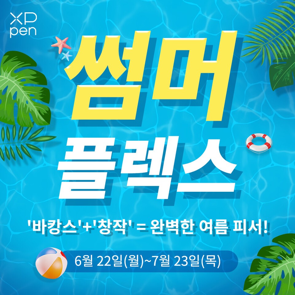 엑스피펜, 서울일러스트레이션페어 참가…‘썸머 플렉스’ 프로모션 실시