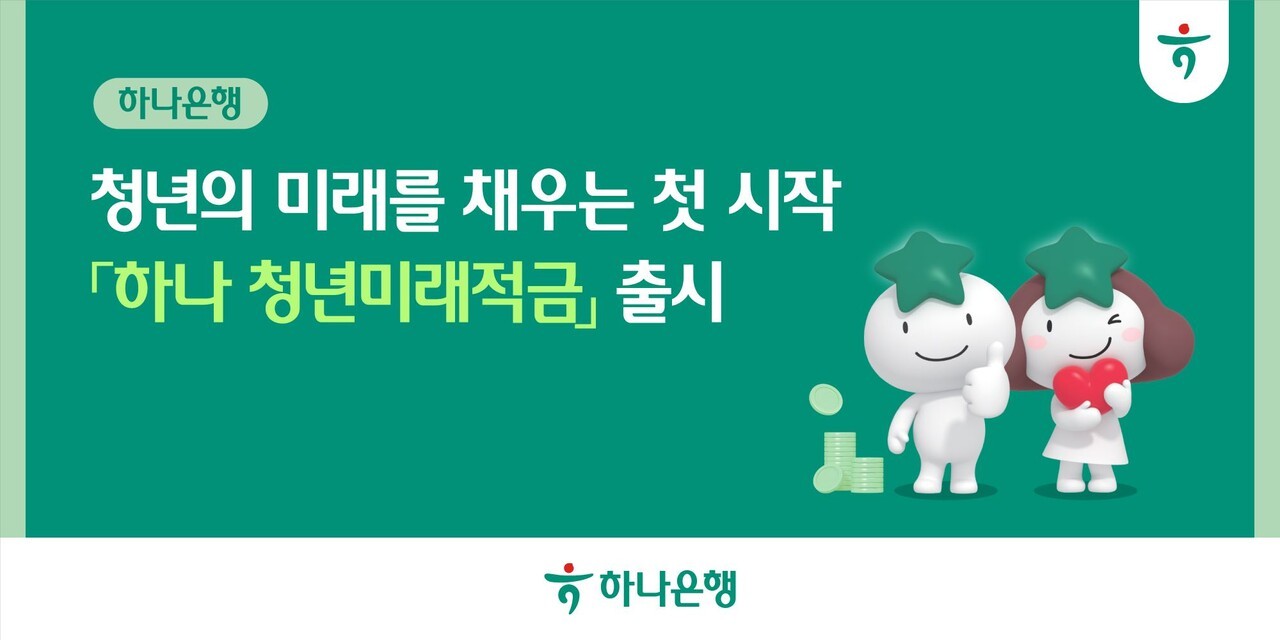 하나은행, '청년미래적금' 출시…청년층 맞춤형 금융 지원 강화