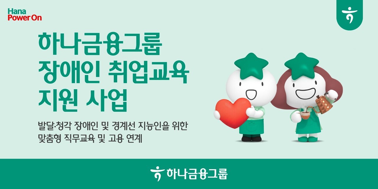 하나금융, 장애인∙경계선 지능인 취업교육∙고용연계 지원