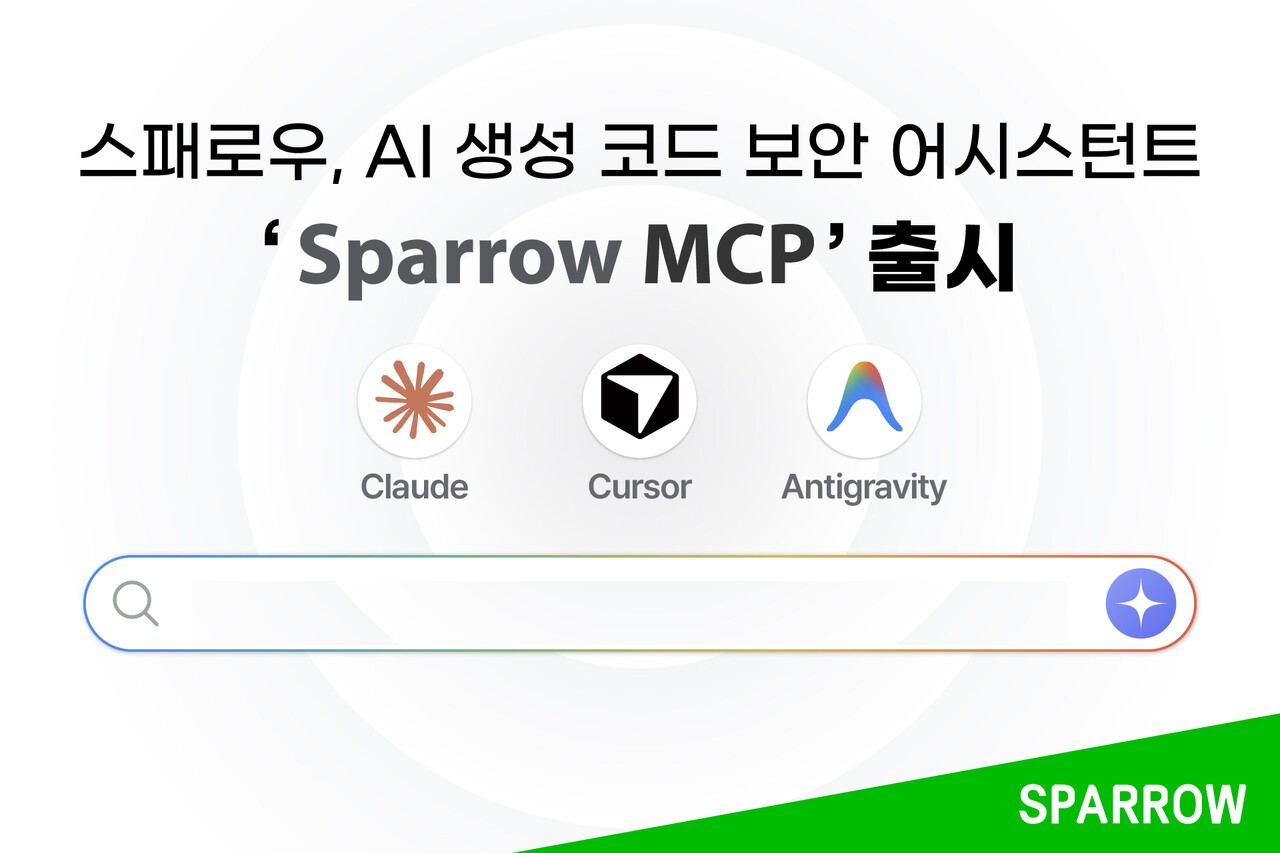스패로우, MCP 기반 AI 생성 코드 보안 어시스턴트 출시
