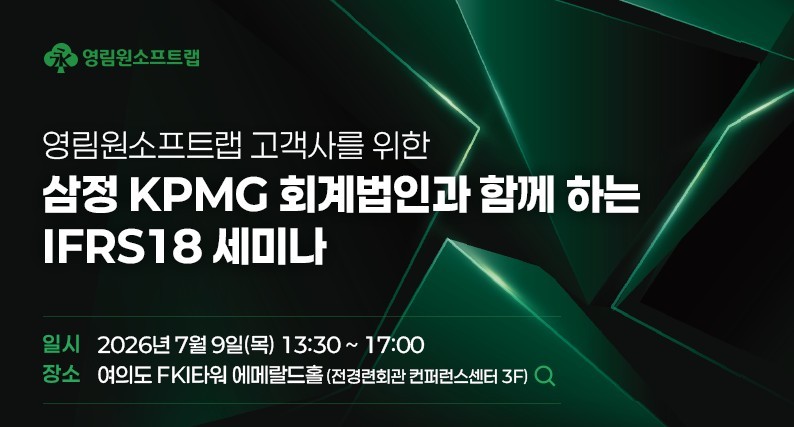 영림원소프트랩, 삼정KPMG와 IFRS 18 대응 전략 세미나 연다