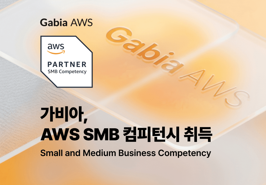 가비아, ‘AWS SMB 컴피턴시’ 취득…클라우드 전문 파트너 역량 강화