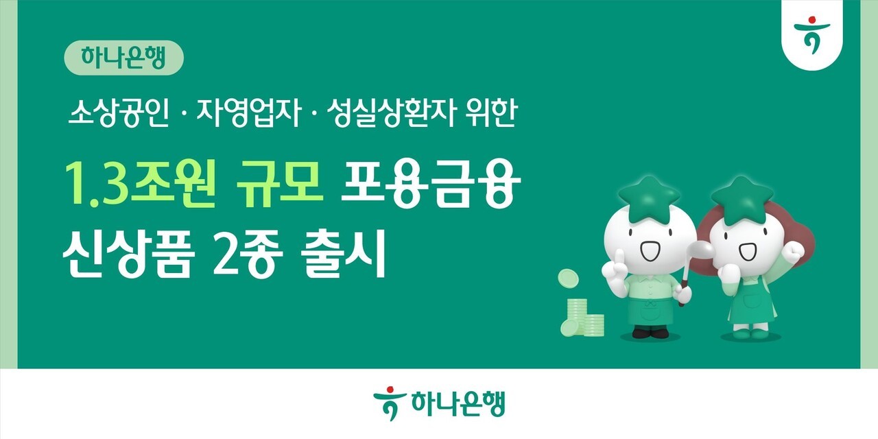 하나은행, 소상공인∙성실상환자에 1.3조원 포용금융 지원