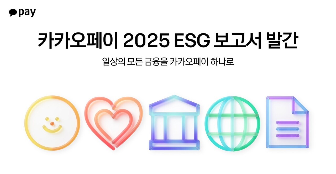 카카오페이, ‘AI 기반 금융 혁신’ 지속가능 성장…ESG 보고서 발간
