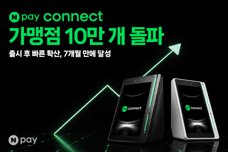 네이버페이, 'Npay 커넥트' 출시 7개월 만에 가맹점 10만 개 넘었다