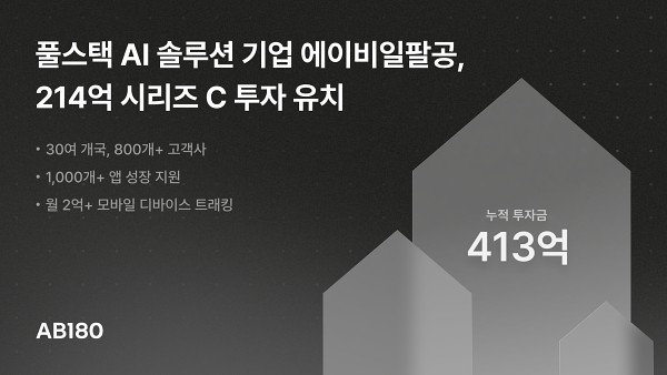 에이비일팔공, 214억원 시리즈C 투자 유치…AI∙빅데이터 기술 고도화