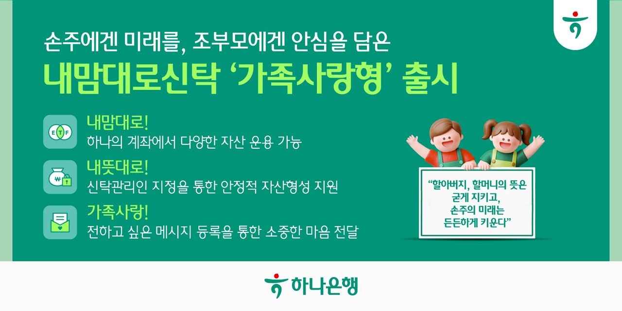 하나은행, '내맘대로신탁 가족사랑형' 출시…"손주∙자녀 맞춤형 자산관리"