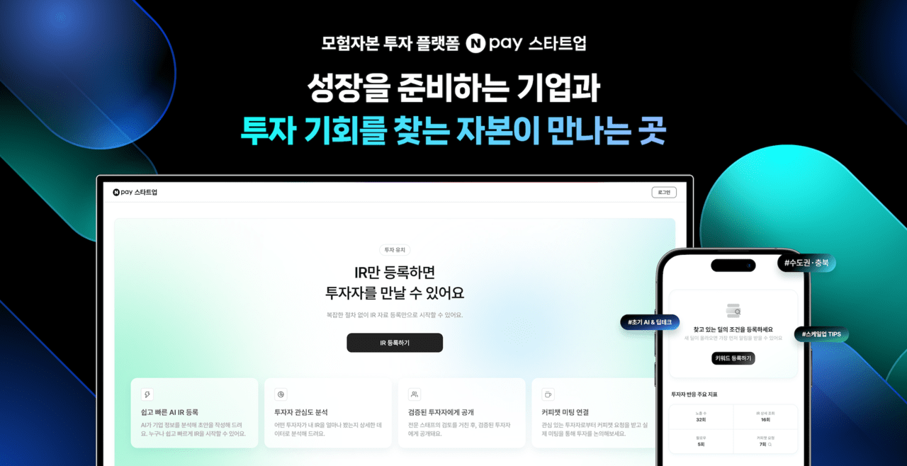 혁신기업·투자자 잇는 '네이버페이 스타트업' 출범…생산적 금융 확대